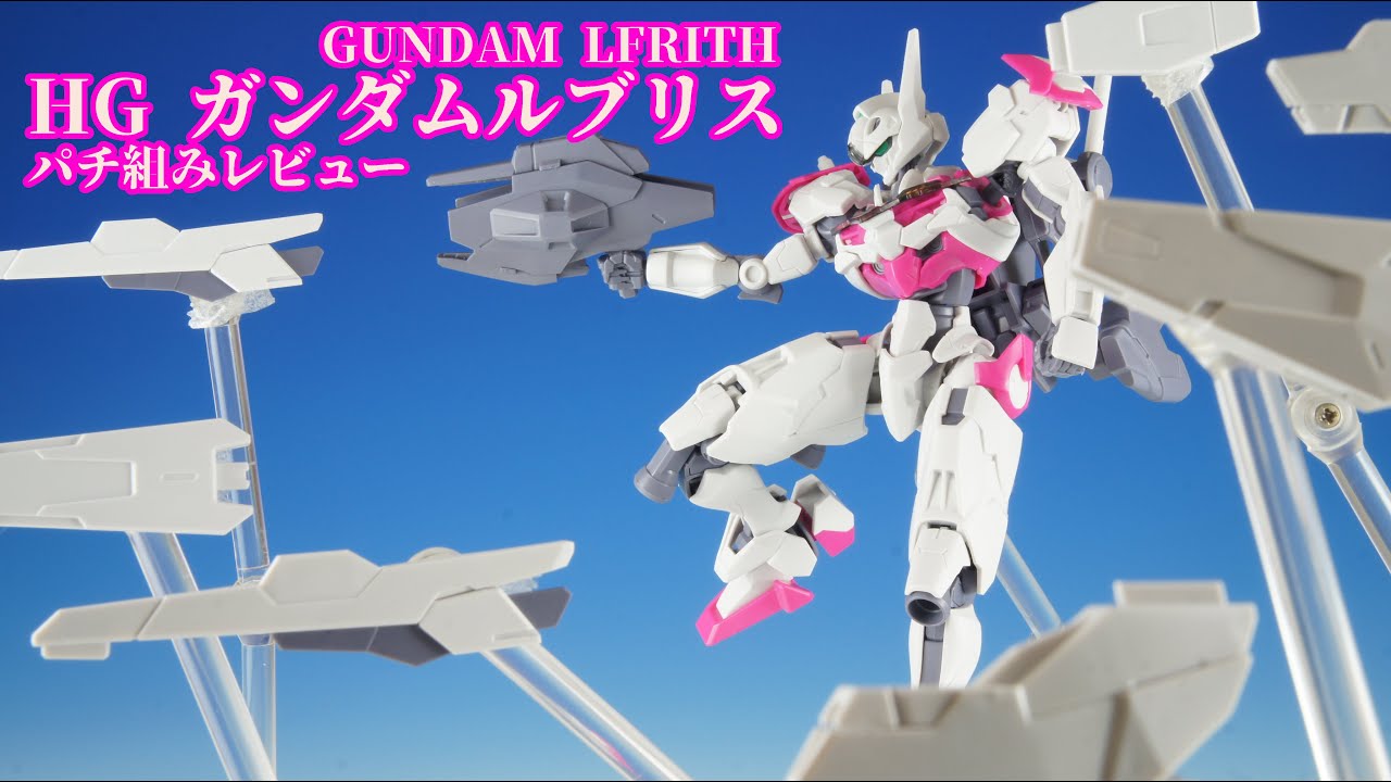 ガンプラ Hg 1 144 ガンダムルブリス パチ組みレビュー 機動戦士ガンダム 水星の魔女 Youtube