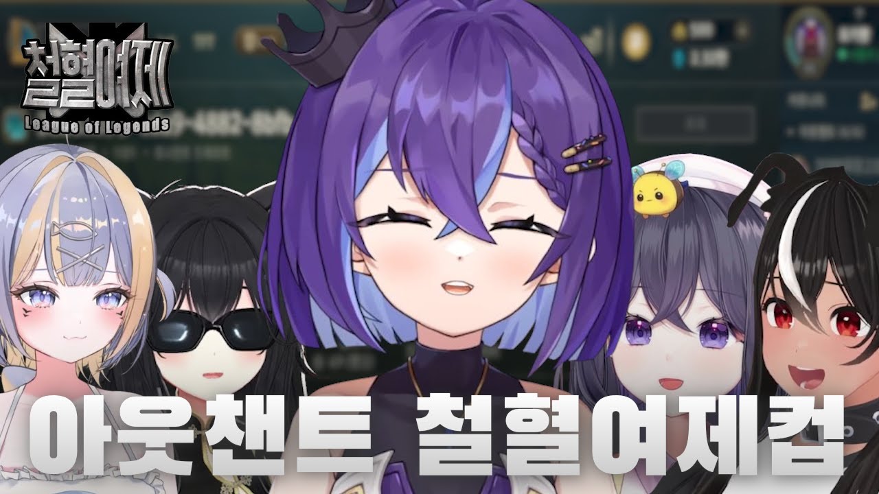 치지직 철혈여제컵 스크림 0승 아웃챈트