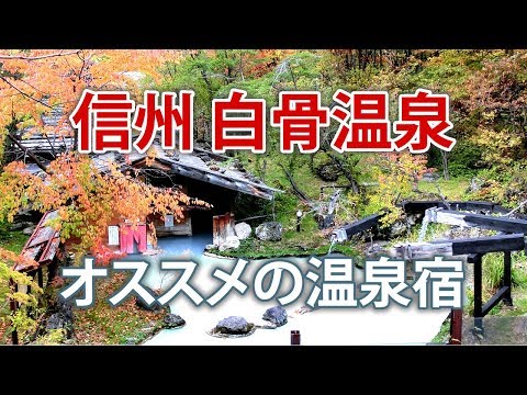 信州白骨温泉の宿｜長野県旅行にオススメのホテル