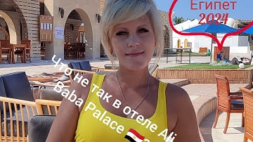 Лучшая Четверка? Египет 2024🇪🇬|  Ali Baba Palace 4*. Хургада. Египет.