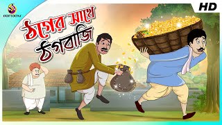 ঠগের সাথে ঠগবাজি ||  MOJAR BANGLA GOLPO || Smart boy || Funny Golpo || Ssoftoons screenshot 4