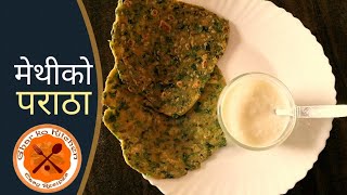 मेथीको पराठा - Fenugreek Greens PARAATHA - Recipe in Nepali - Gharko Kitchen