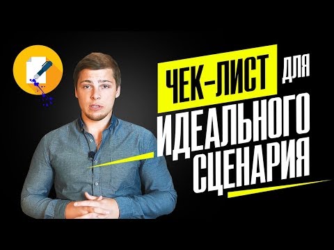 Вопрос: Как написать сценарий к продающему видеоролику?