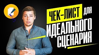 Как написать СЦЕНАРИЙ для видео на Ютуб? 4 главных правила