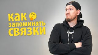 Как запоминать связки с занятий. Полезные советы.