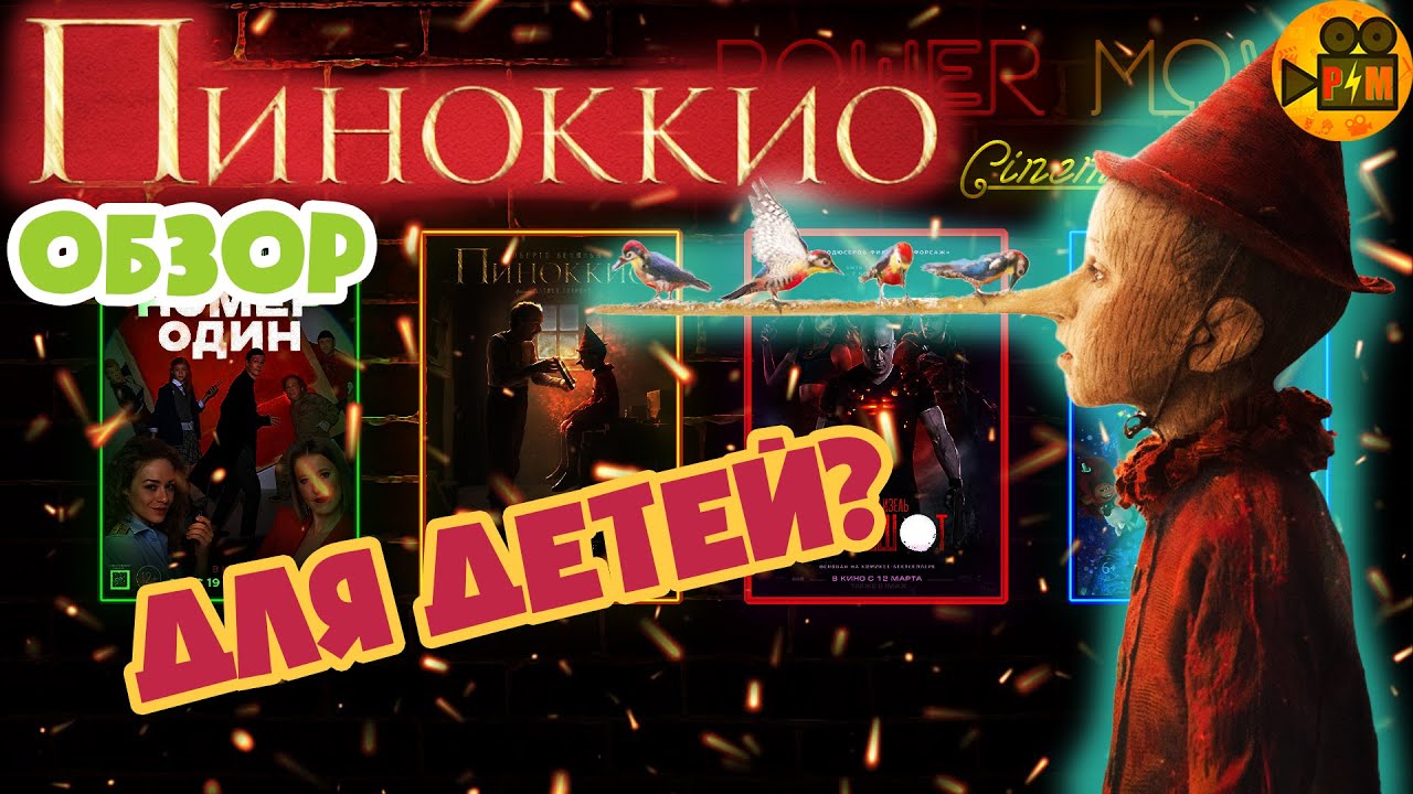 ПИНОККИО - Обзор Фильма//Фильм Маттео Гарроне! - YouTube