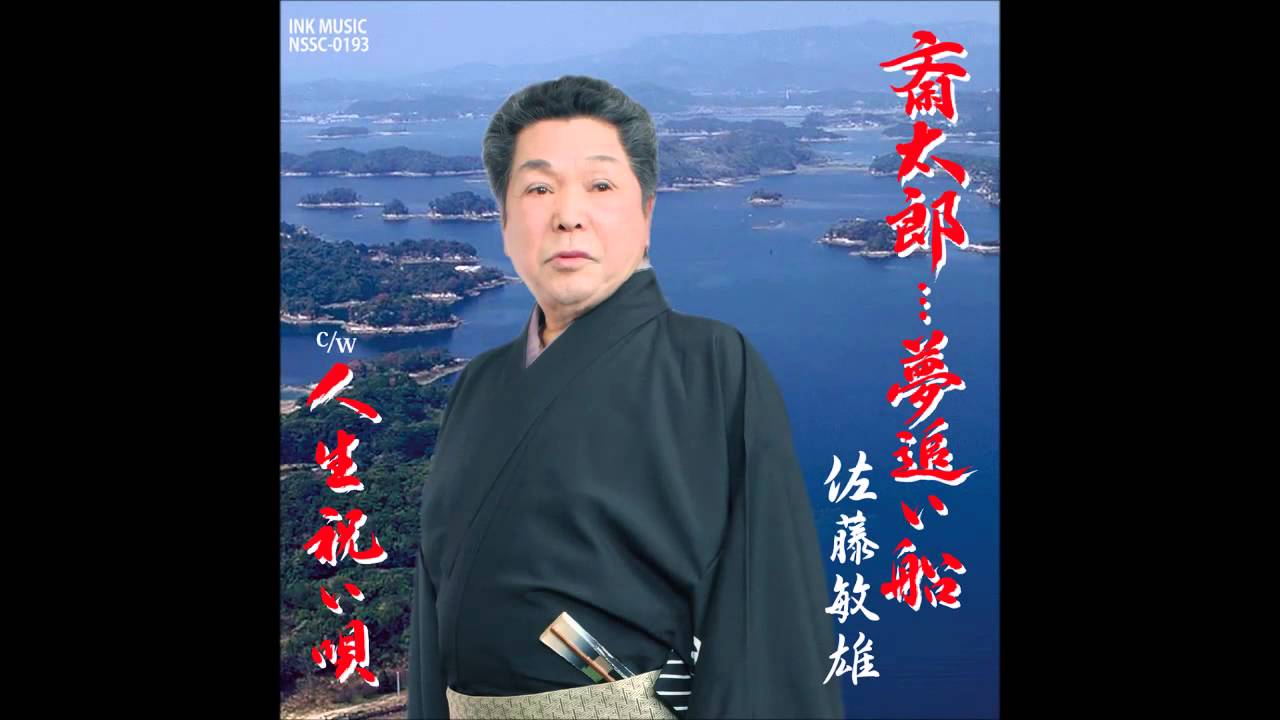 人生祝い唄 佐藤敏雄 Youtube