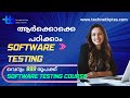 സോഫ്റ്റ്‌വെയർ ടെസ്റ്റിംഗ് ആർക്കൊക്കെ പഠിക്കാം | who can learn software testing | technet bytes |