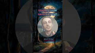 КАКИМ ДУХОМ НАПОЛНЕН ТЫ?#молитва #спасение #Библия #дух #церковь