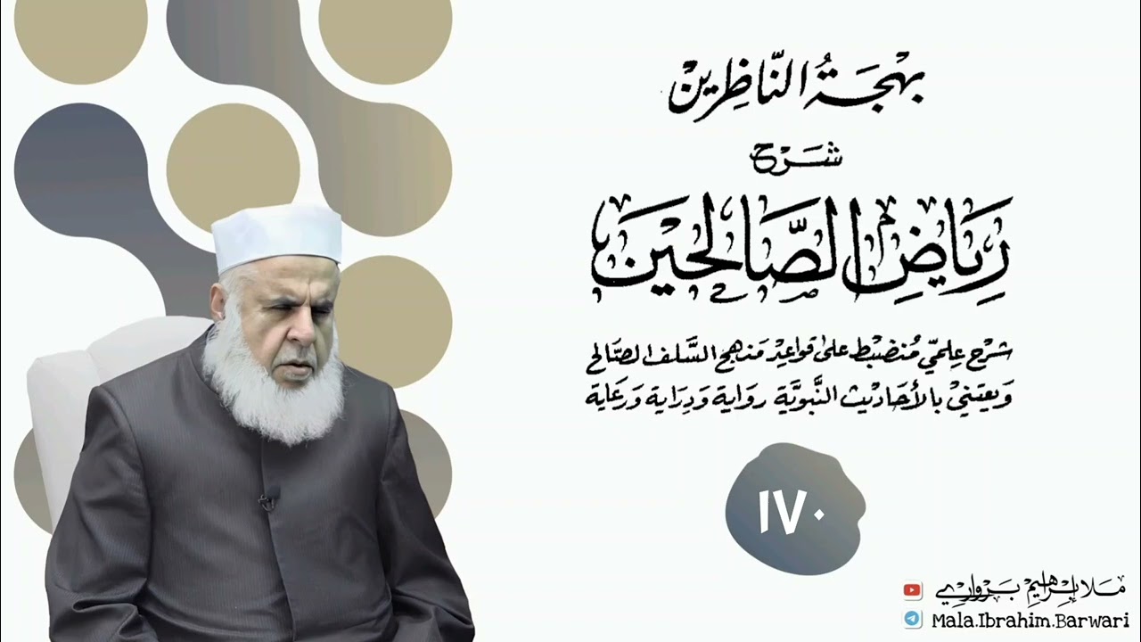وانا (١٧٠) ژ شرۆڤەکرنا پەرتۆکا « بهجة الناظرين شرح رياض الصالحين » ژلایێ مەلا ابراهیم برواری ڤە