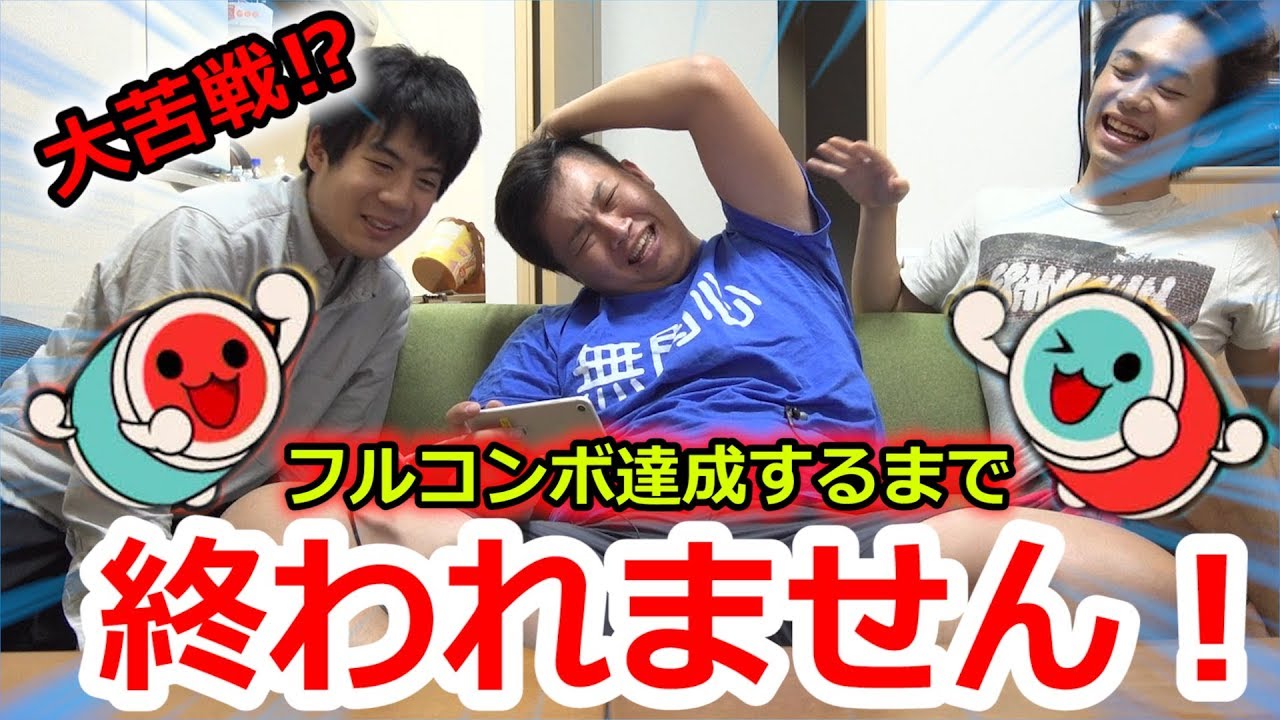 【太鼓の達人プラス】まさかの大苦戦！あの曲をフルコンボ達成するまで終われません！！