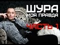 Шура Моя Правда Тайная Любовь(2015) 1 часть