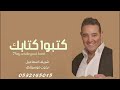 أغنيه كتبو اكتابك شريف إسماعيل بدون موسيقى للطلب الاغاني بدون موسيقى 0532145015 