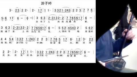 游子吟/遊子吟 Joe 中胡 Roaming song - played by zhonghu