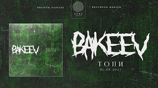 BAKEEV — Топи (Полный трек)