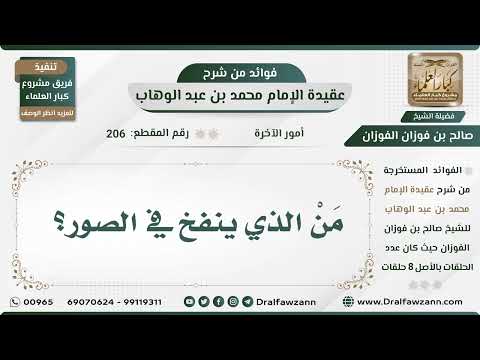 206 - مَنْ الذي ينفخ في الصور؟