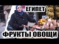 ПОЧЕМ НЫНЧЕ ФРУКТЫ И ОВОЩИ В ЕГИПТЕ/ ПОКУПАЕМ С МАМОЙ