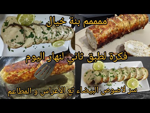 رولي الدجاج مع صوص بيضاء تع الأعراس لا كرام فراش ولا مايزينة سر البنة كامل فالفيديو  رولي الدجاج مع صوص بيضاء تع الأعراس لا كرام فراش ولا مايزينة سر البنة كامل فالفيديو