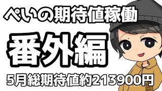 番外編 5月振り返り パチンコパチスロ期待値稼動 Videoセレクション