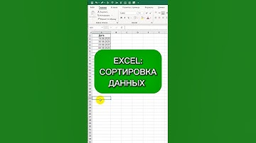 Excel: сортировка данных #excel #таблицыэксель #эксель