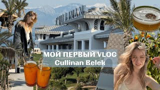 Cullinan Belek 5* | Турция, Анталия 2024 СВЕЖИЙ ОБЗОР