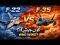 F-22 vs F-35: دنیا کے خطرناک Stealth Fighter Jets کا مقابلہ