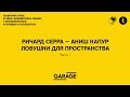 Лекция Ирины Кулик «Ричард Серра — Аниш Капур. Часть 1»