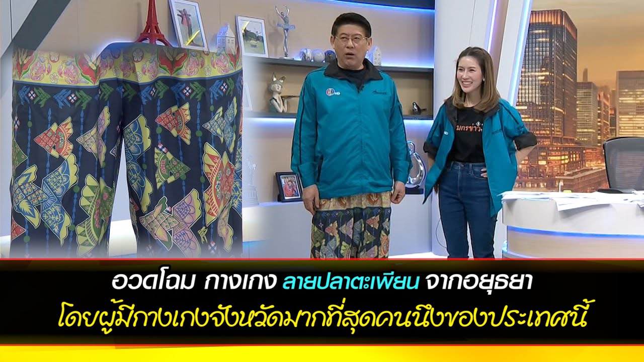 อวดโฉม กางเกงลายปลาตะเพียนจากอยุธยา โดยหนึ่งในผู้ที่มีกางเกงจังหวัดมากติดอันดับประเทศ