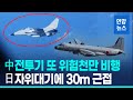 또 이틀 연속 &#39;도발&#39;…中전투기, 日자위대기에 30ｍ까지 접근/ 연합뉴스 (Yonhapnews)