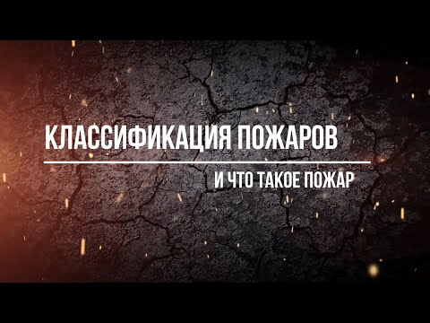 Классификация пожаров. ОБЖ 8 класс.