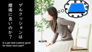 ゲルクッションは腰痛に良いのか？ Is a gel seat cushion good for lower back pain?