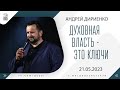 &quot;Духовная власть - это ключи&quot; - Андрей Дириенко - 21.05.2023