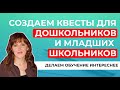 Вебинар "Квест-технологии в работе с дошкольниками и учениками начальных классов"