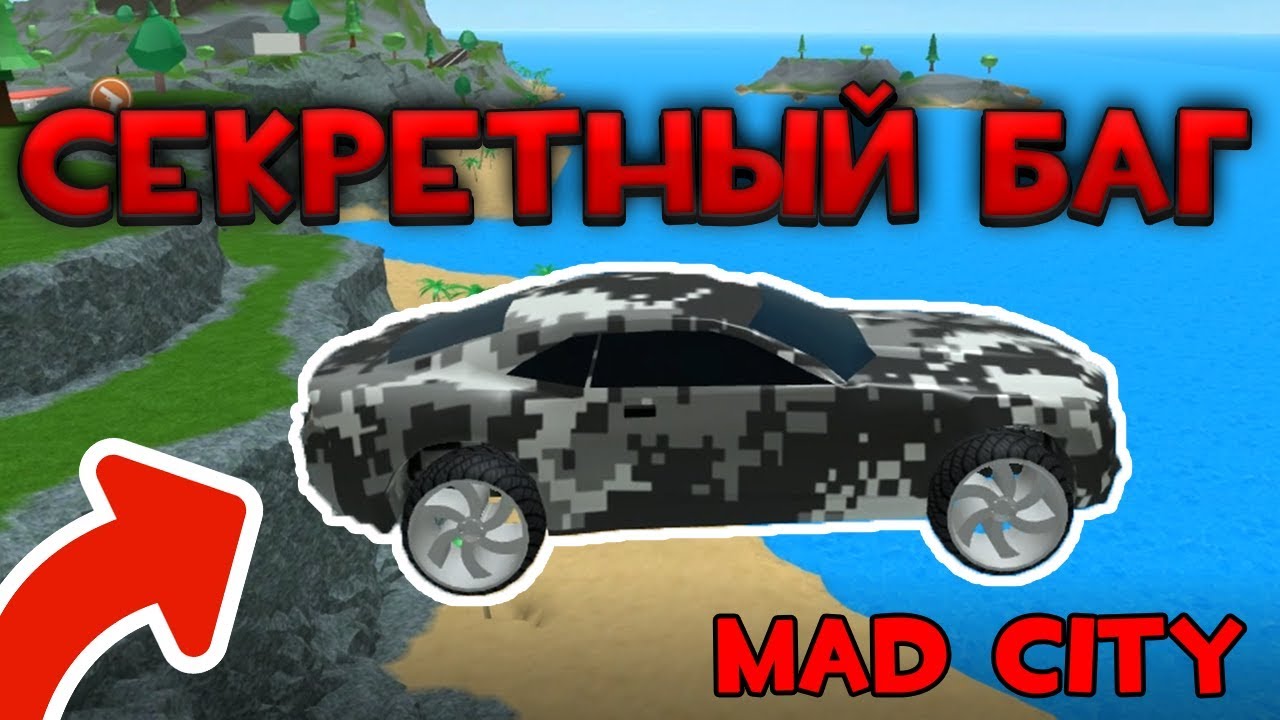 Машины mad city