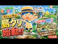 【LIVE】センス0から島クリ3日目。【あつ森】
