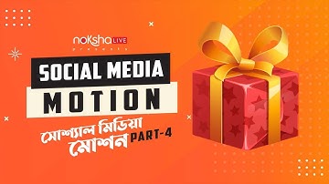 Adobe After Effect Tutorial | Social Media Post Motion Part 4 | Free Bangla Creative Learning 101