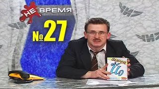 НЕ ВРЕМЯ. Выпуск № 27. 1999 год.