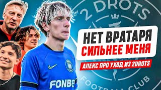 «ТРЕНЕРСКИЙ ШТАБ РЕШИЛ УБРАТЬ МЕНЯ» - АЛЕКС ШИБАЕВ ПРО УХОД ИЗ 2DROTS | 8 КОМАНД ХОТЯТ АЛЕКСА?