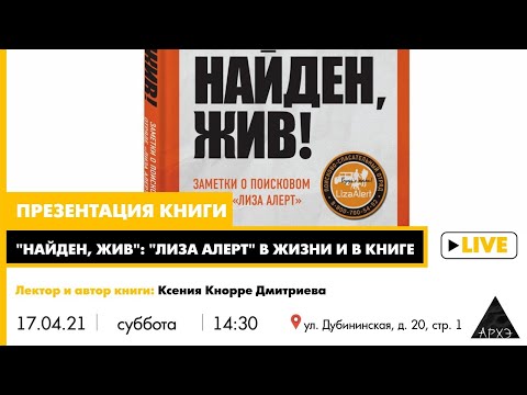 Лекция "«Найден, жив»: поисковый отряд «Лиза Алерт» в жизни и в книге"