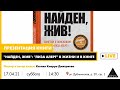 Лекция "«Найден, жив»: поисковый отряд «Лиза Алерт» в жизни и в книге"