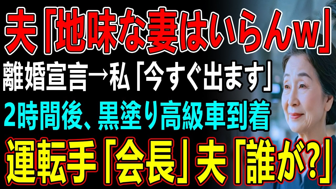 夫「地味な妻はいらんｗ」離婚宣言→私「今すぐ出ます」2時間後、黒塗り高級車到着運転手「会長」夫「誰が？」
