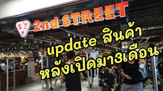 ××2nd. street×× อัพเดทสินค้า หลังเปิดมา3เดือน