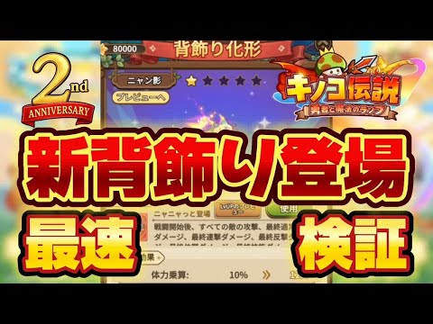 【キノコ伝説】新背飾り「ニャン影」の性能検証と斧職への影響を徹底解説