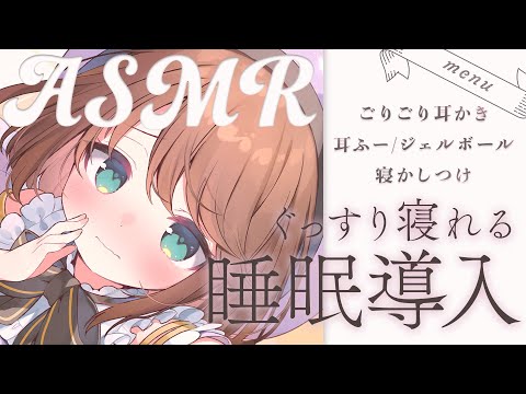 【ASMR】全力で寝かせる睡眠導入🐈耳かき/耳ふー/マッサージ/寝かしつけ【whispering/バイノーラル】#くもユメ  #asmr #vtuber