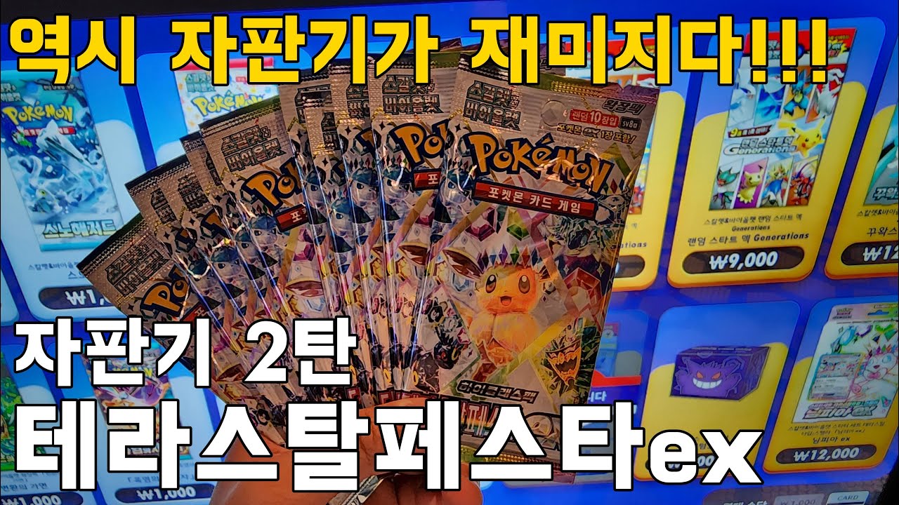 [포켓몬카드자판기]테라스탈페스타ex 자판기에 맛들리다!!-제2탄