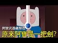 老爹講動畫 Adventure Time 探險活寶 男主角阿寶 芬 用過的所有武器 原來阿寶本身就是一把劍?