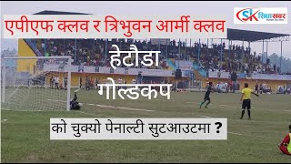 Hetauda Goldcup :Tribhuvan Army F.C. Vs Apf Clube ! penalti ! shootOut