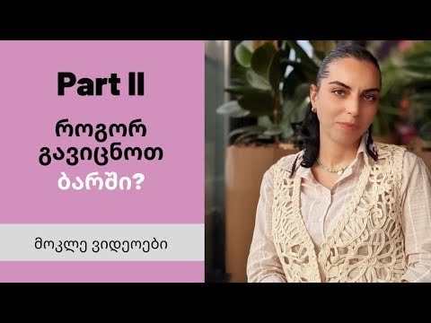 როგორ გავიცნოთ ბარში :) ნაწილი 2