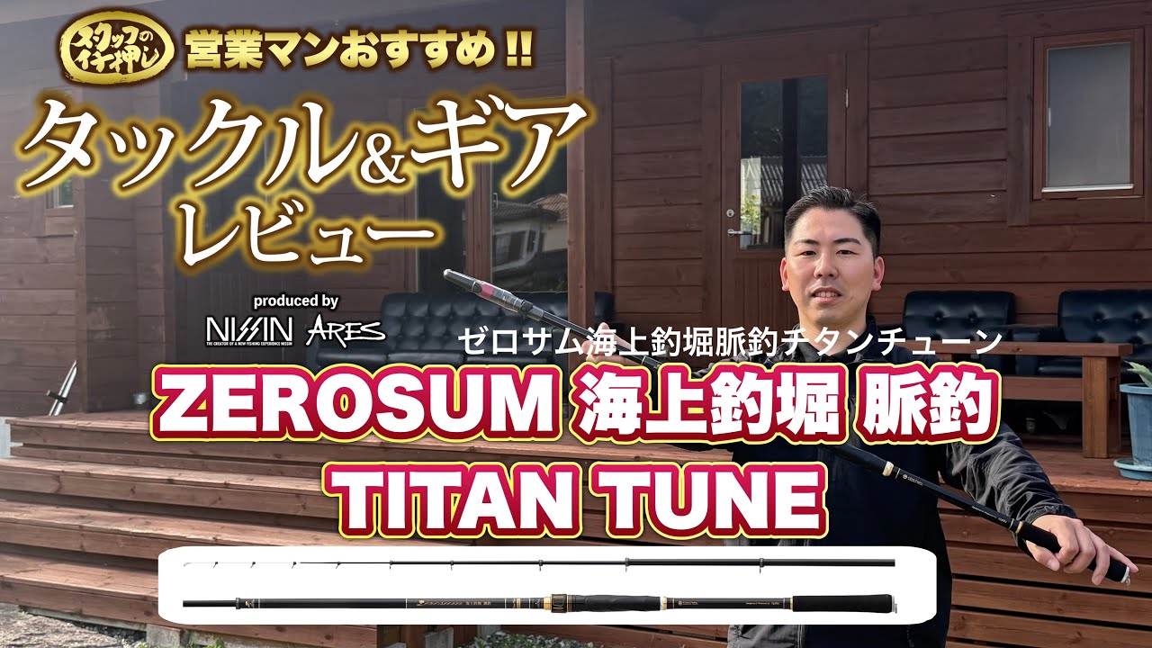 ZEROSUM 海上釣堀 脈釣 チタンチューン - (株)宇崎日新（NISSIN）| 磯
