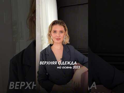 ВЕРХНЯЯ ОДЕЖДА НА ОСЕНЬ 2023